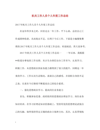 机关工作人员个人年度工作总结2