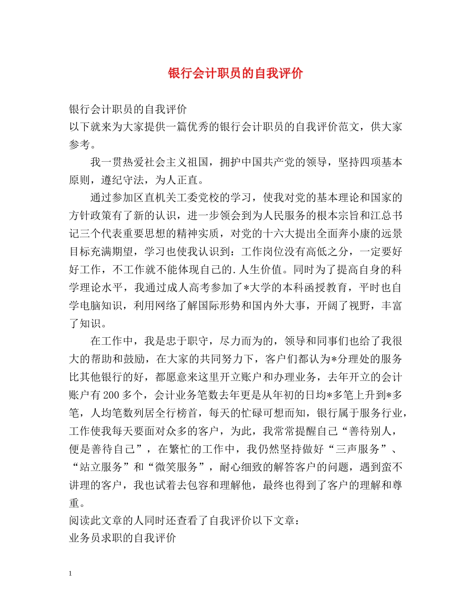 银行会计职员的自我评价 _第1页