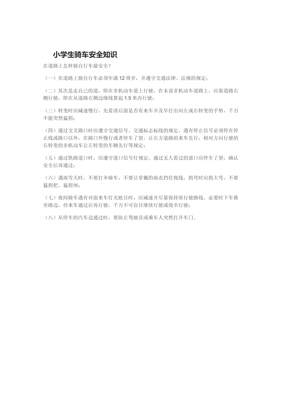 小学生骑车安全知识_第1页