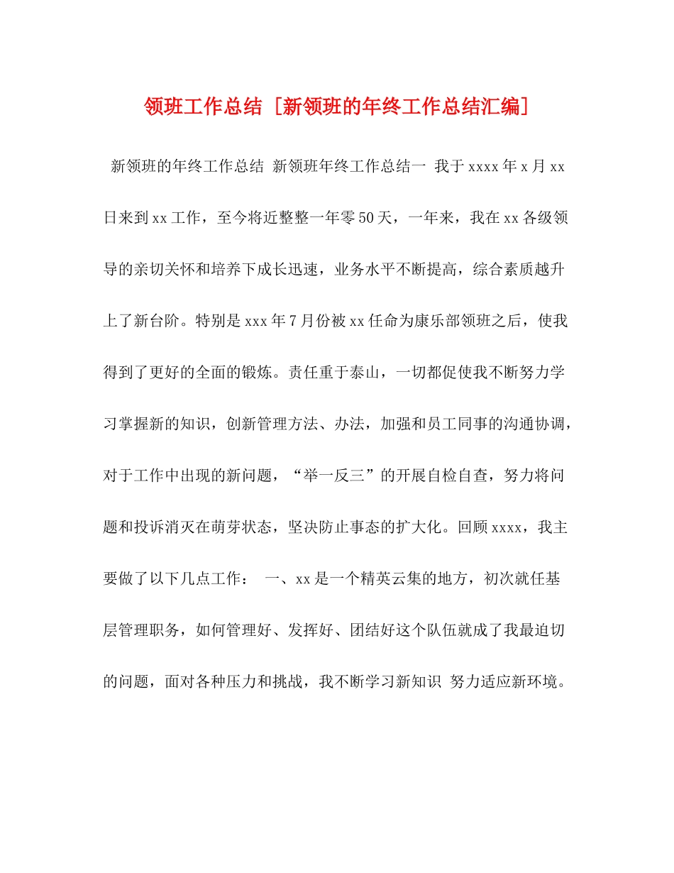 领班工作总结[新领班的年终工作总结汇编]_第1页