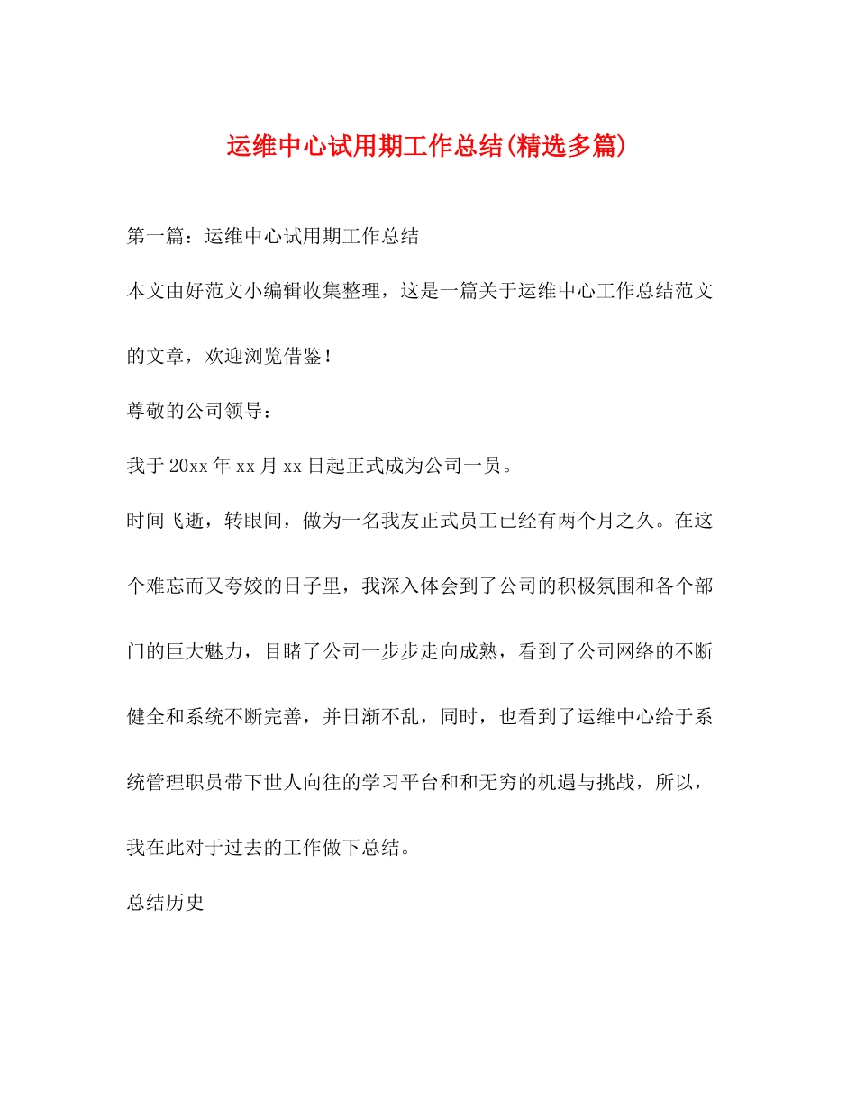 运维中心试用期工作总结精选多篇)_第1页