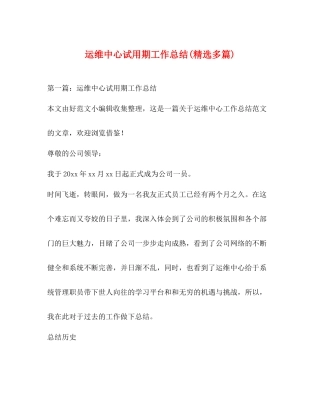 运维中心试用期工作总结精选多篇)
