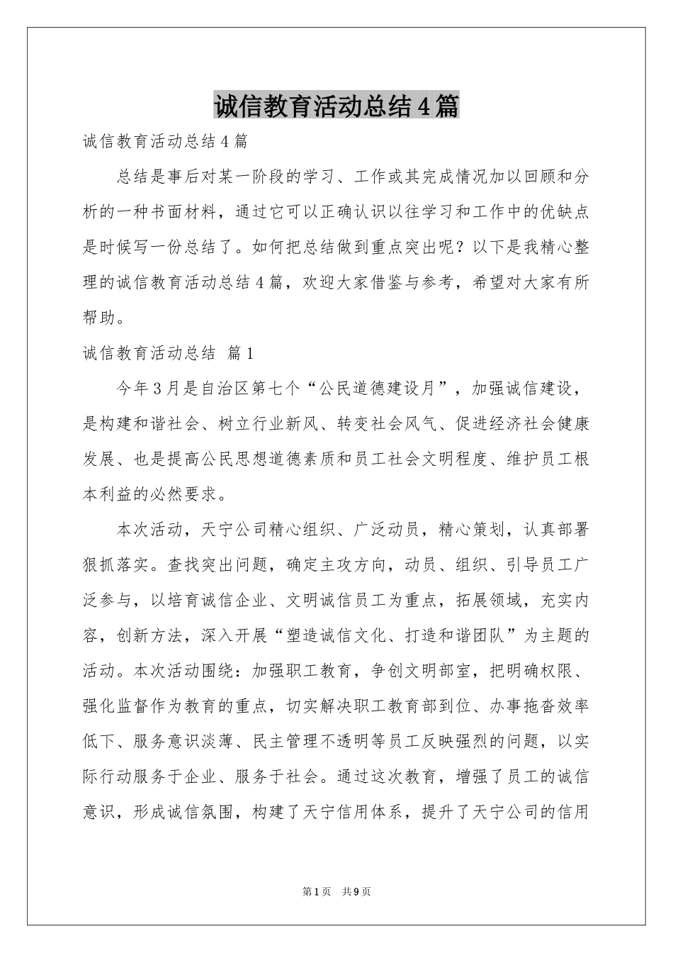 诚信教育活动参考总结4篇_第1页