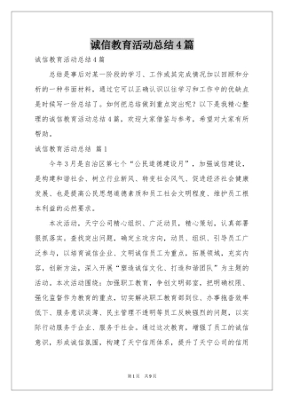 诚信教育活动参考总结4篇