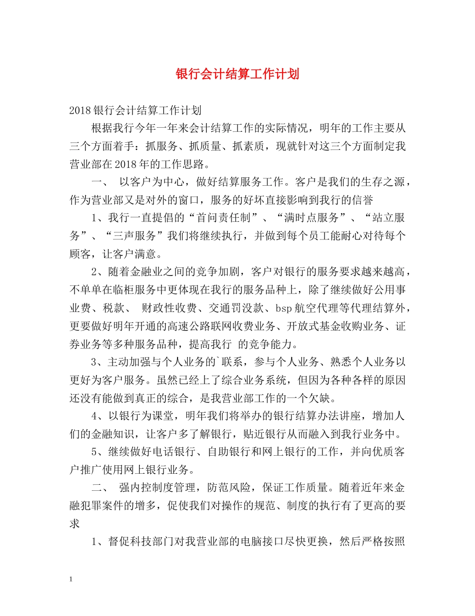 银行会计结算工作计划 _第1页