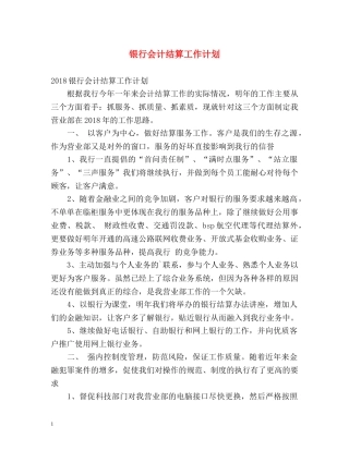 银行会计结算工作计划 