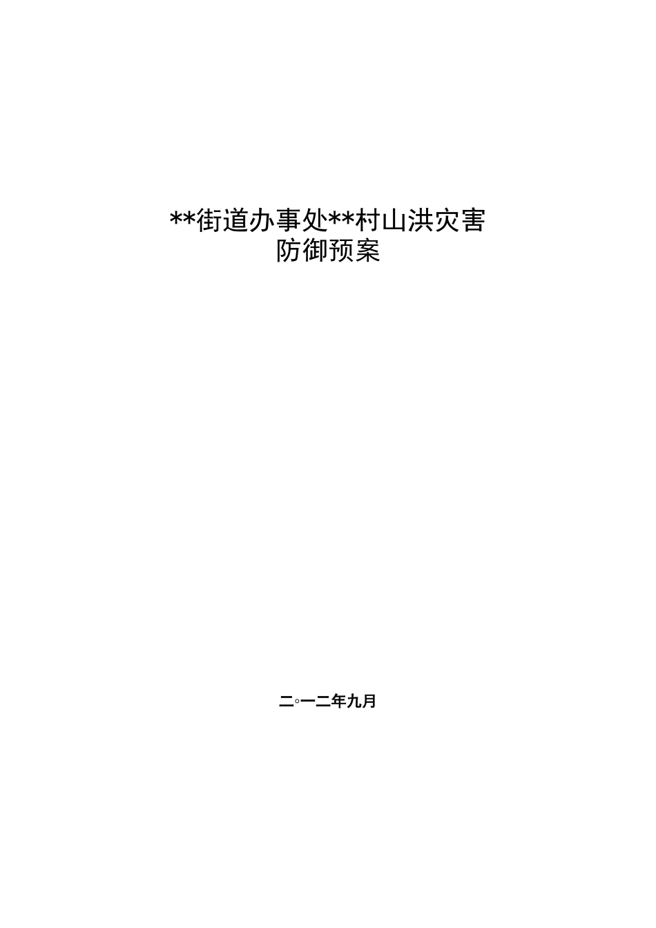 村级山洪灾害防御预案_第1页