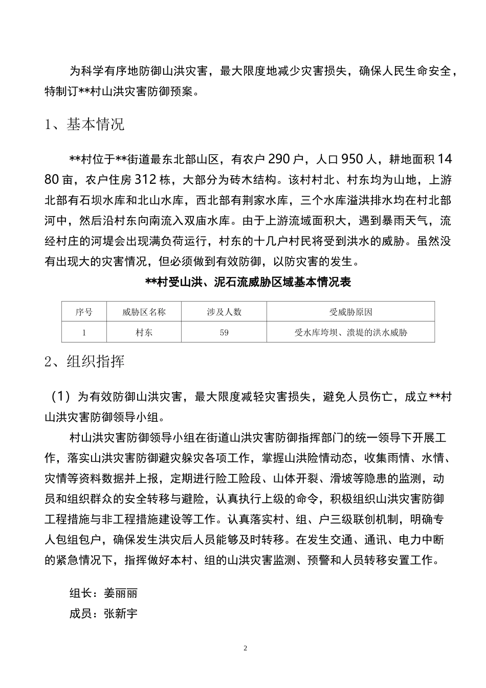 村级山洪灾害防御预案_第3页