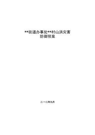 村级山洪灾害防御预案