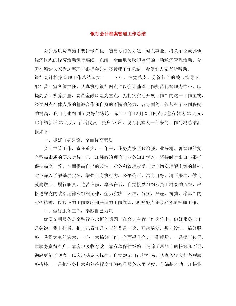 银行会计档案管理工作总结 _第1页