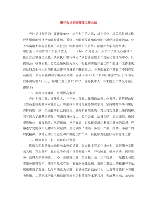 银行会计档案管理工作总结 