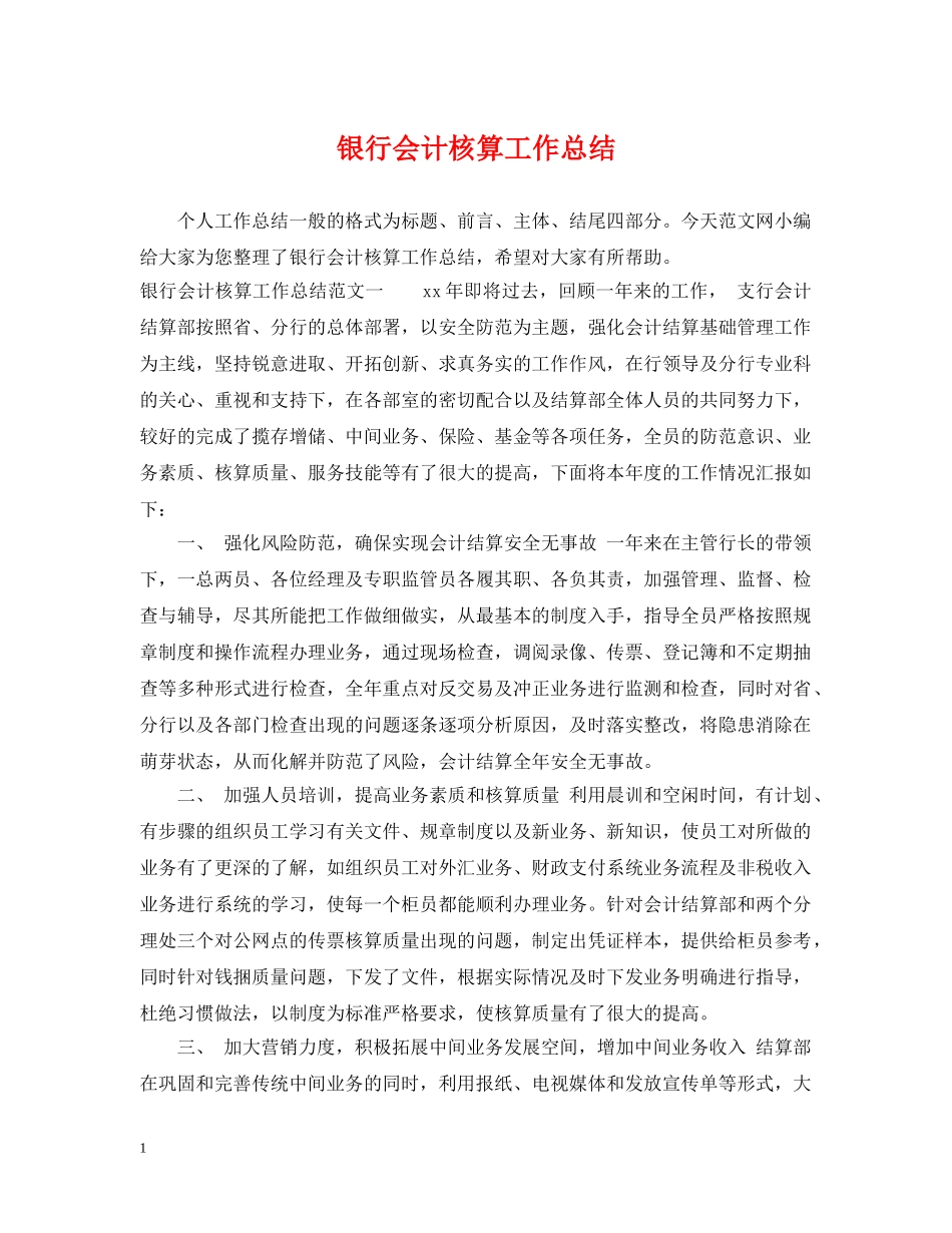 银行会计核算工作总结 _第1页