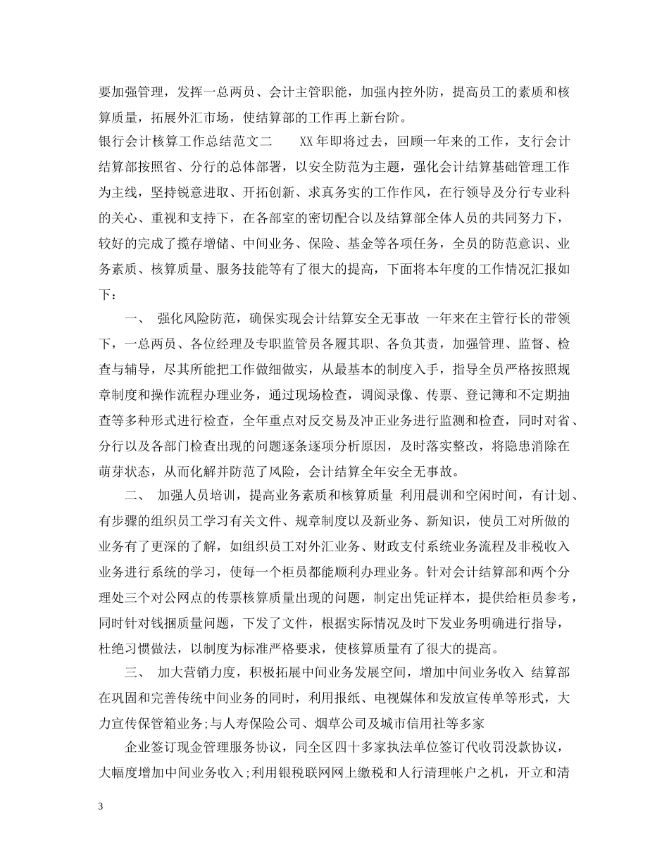 银行会计核算工作总结 _第3页