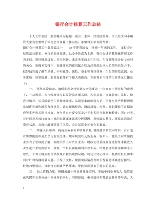 银行会计核算工作总结 