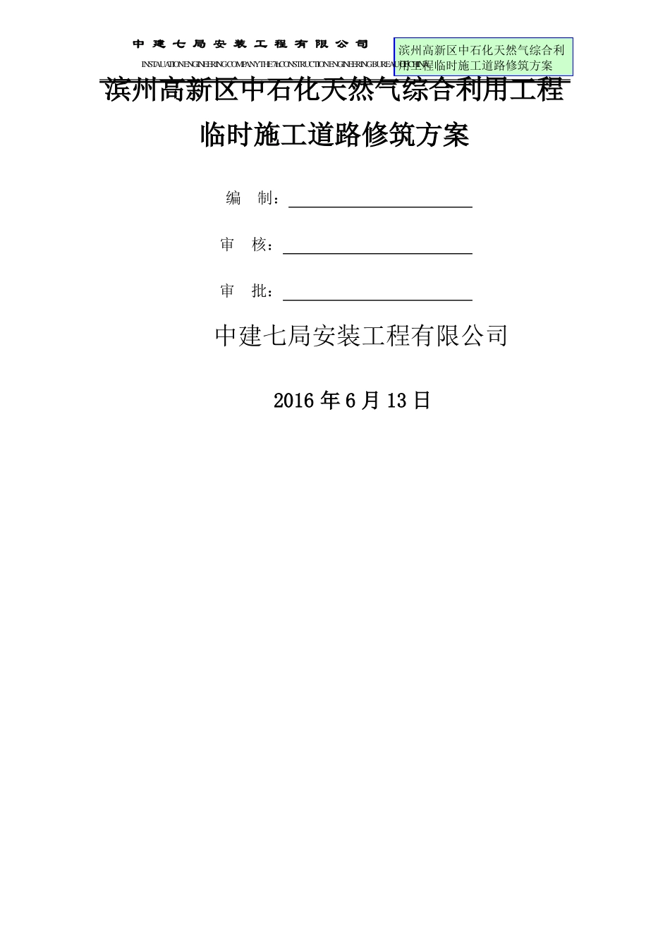 临时施工道路修筑施工方案_第1页