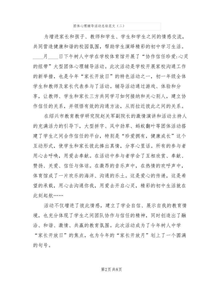 团体心理辅导活动总结范文5篇_第2页