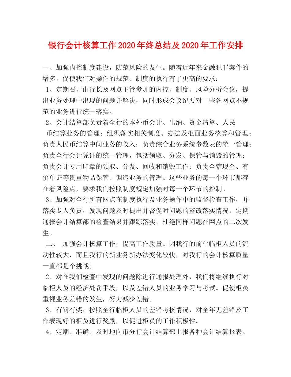 银行会计核算工作2020年终总结及2020年工作安排 _第1页