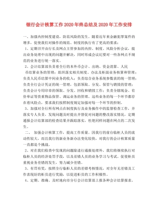 银行会计核算工作2020年终总结及2020年工作安排 