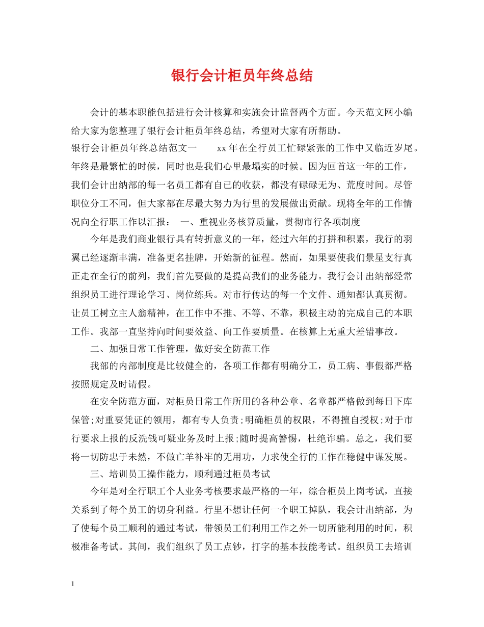 银行会计柜员年终总结 _第1页