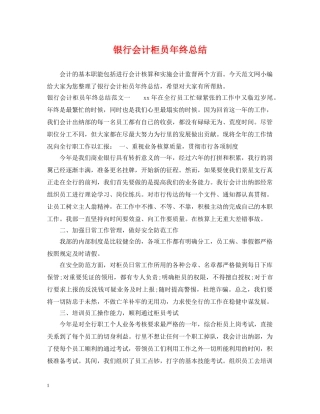 银行会计柜员年终总结 