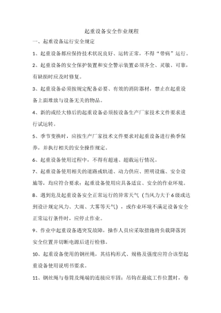 起重设备安全作业规程