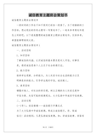 诚信教育主题班会策划书