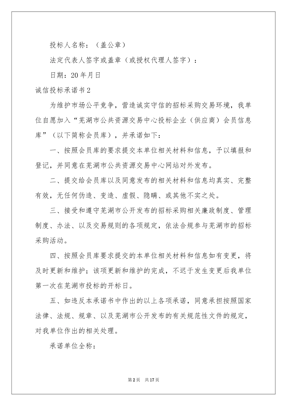 诚信投标承诺书15篇_第2页