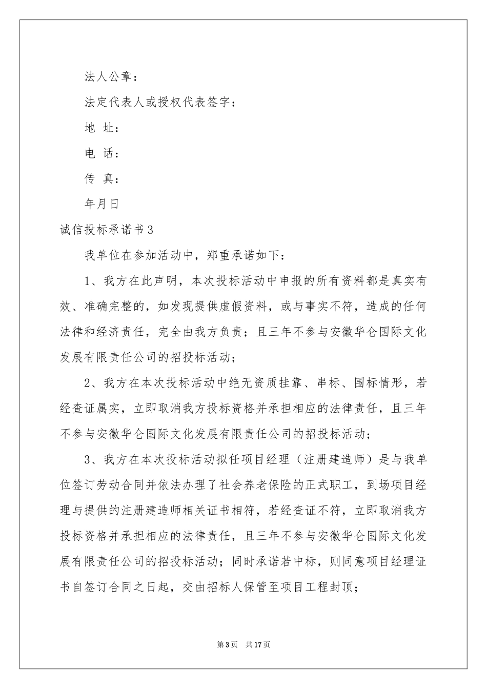 诚信投标承诺书15篇_第3页