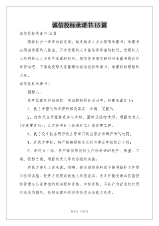 诚信投标承诺书15篇