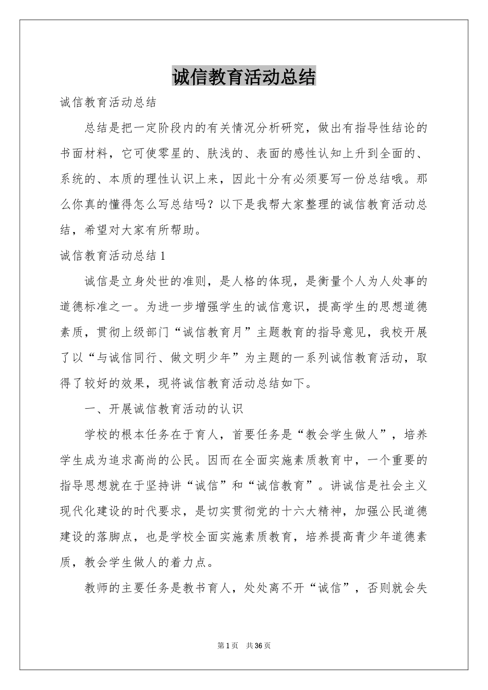 诚信教育活动参考总结_第1页