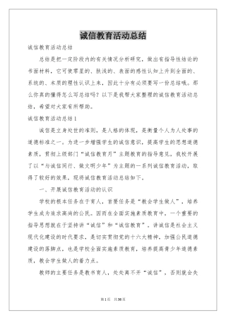 诚信教育活动参考总结