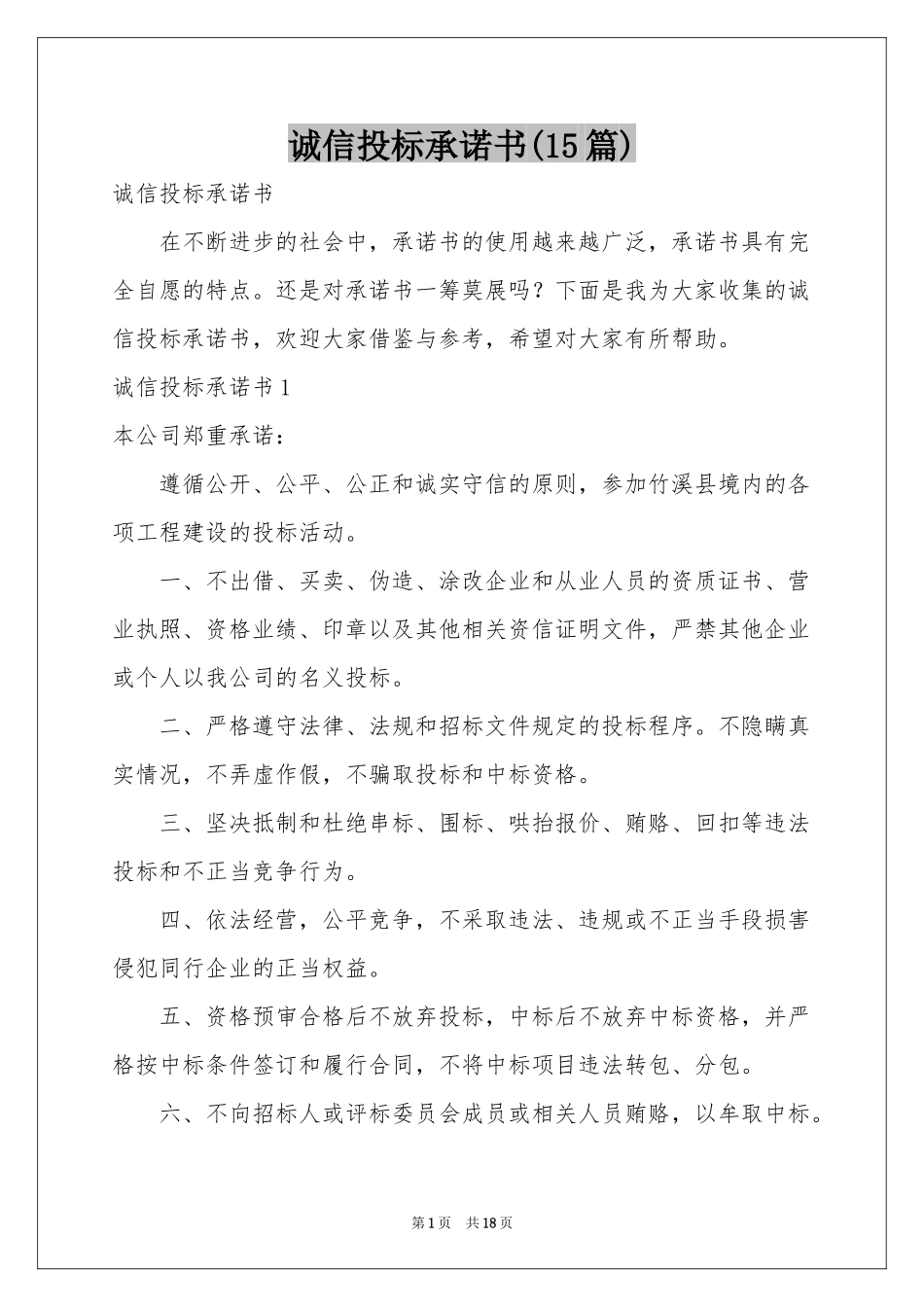 诚信投标承诺书(15篇)_第1页