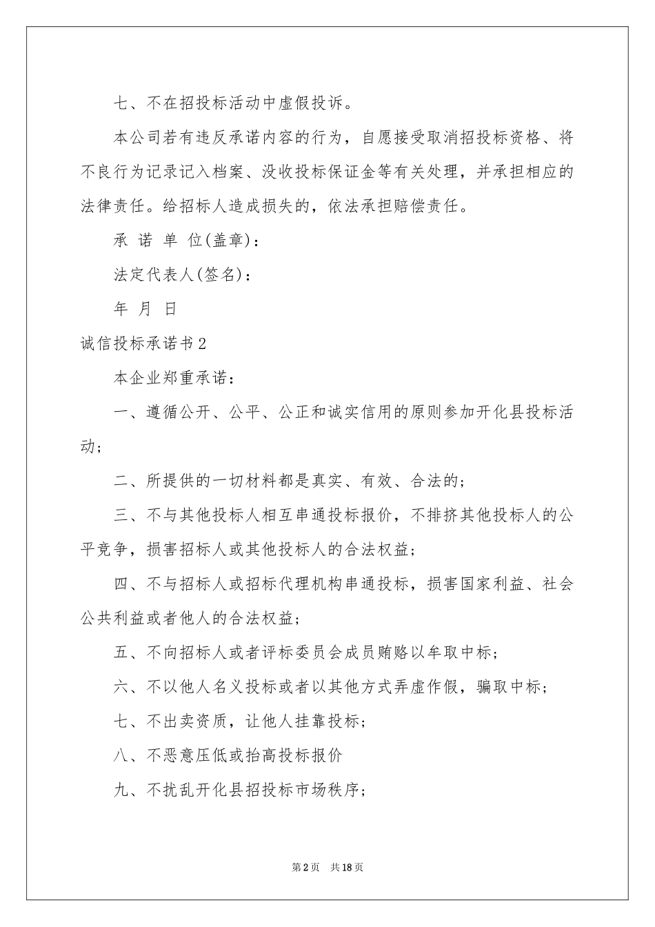 诚信投标承诺书(15篇)_第2页
