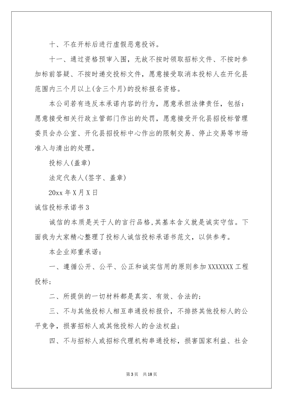 诚信投标承诺书(15篇)_第3页