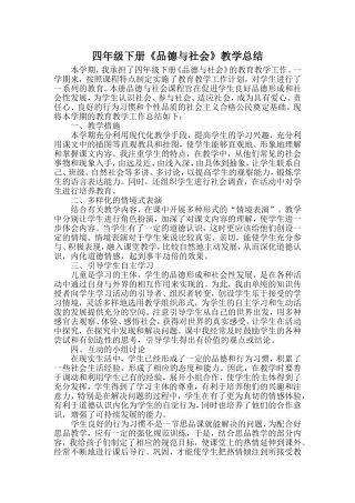 四年级下册《品德与社会》教学总结