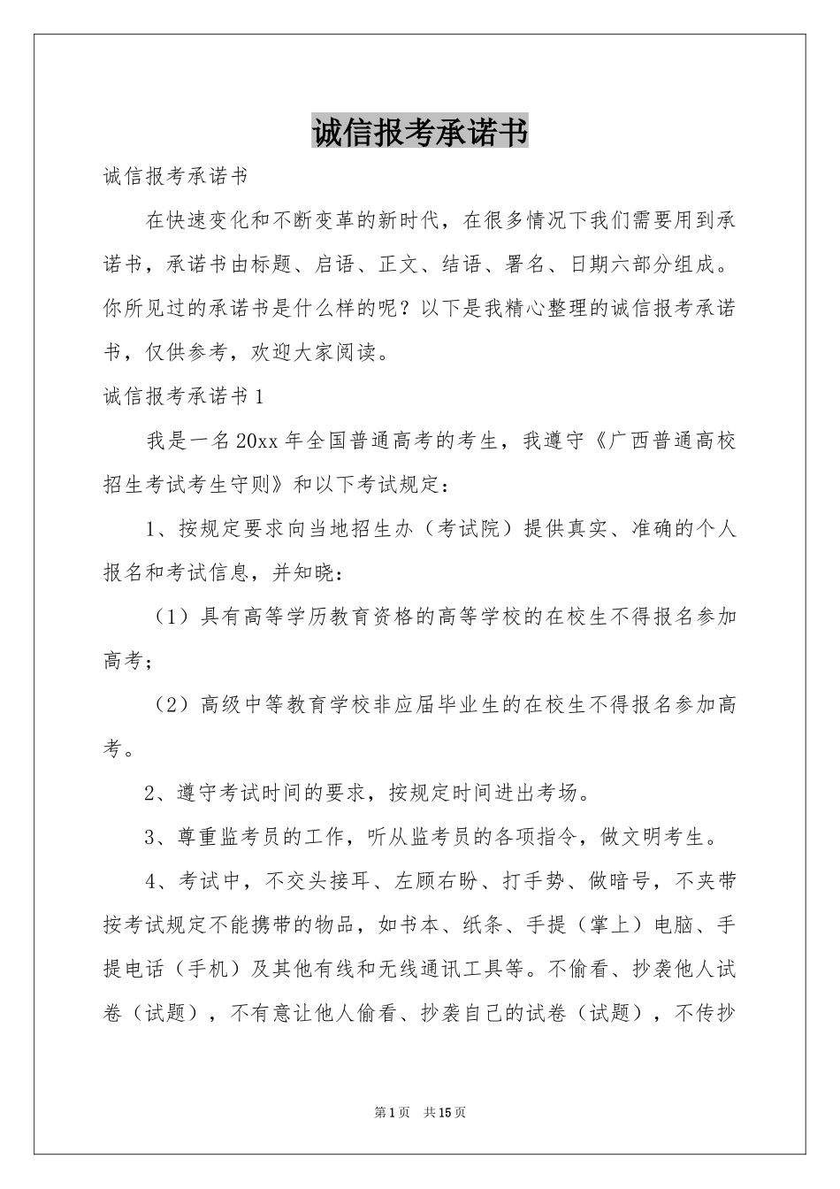 诚信报考承诺书_第1页