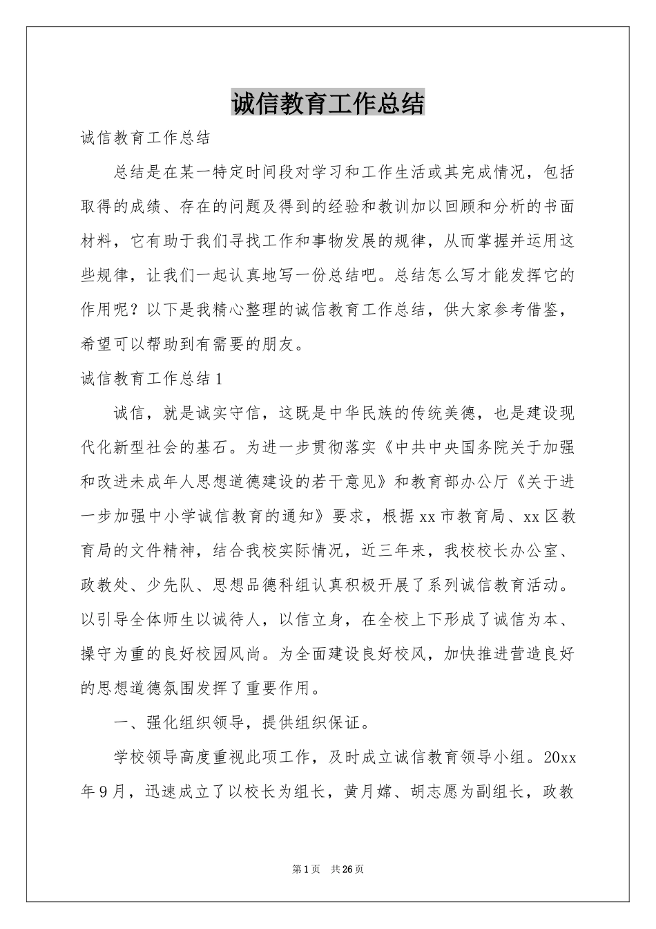 诚信教育工作参考总结_第1页