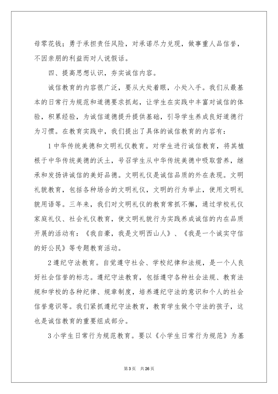 诚信教育工作参考总结_第3页
