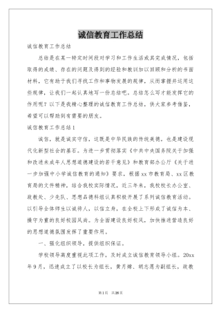诚信教育工作参考总结