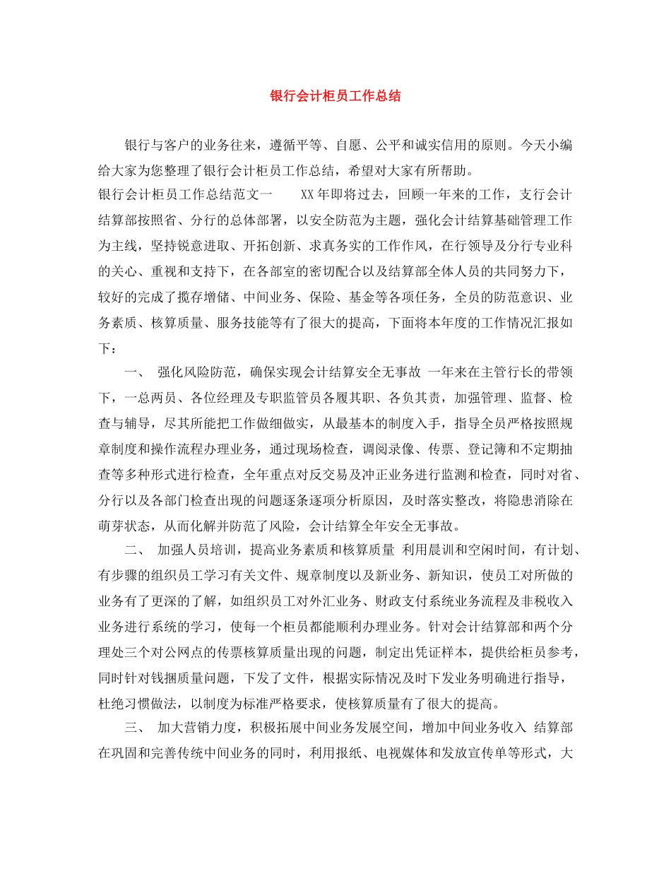 银行会计柜员工作总结 _第1页