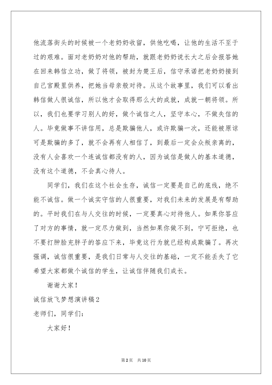 诚信放飞梦想演讲稿_第2页