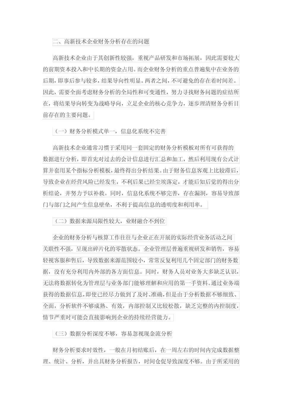 高新技术企业财务分析存在的问题及对策_第3页
