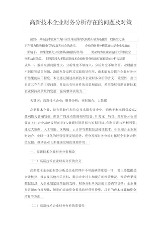 高新技术企业财务分析存在的问题及对策