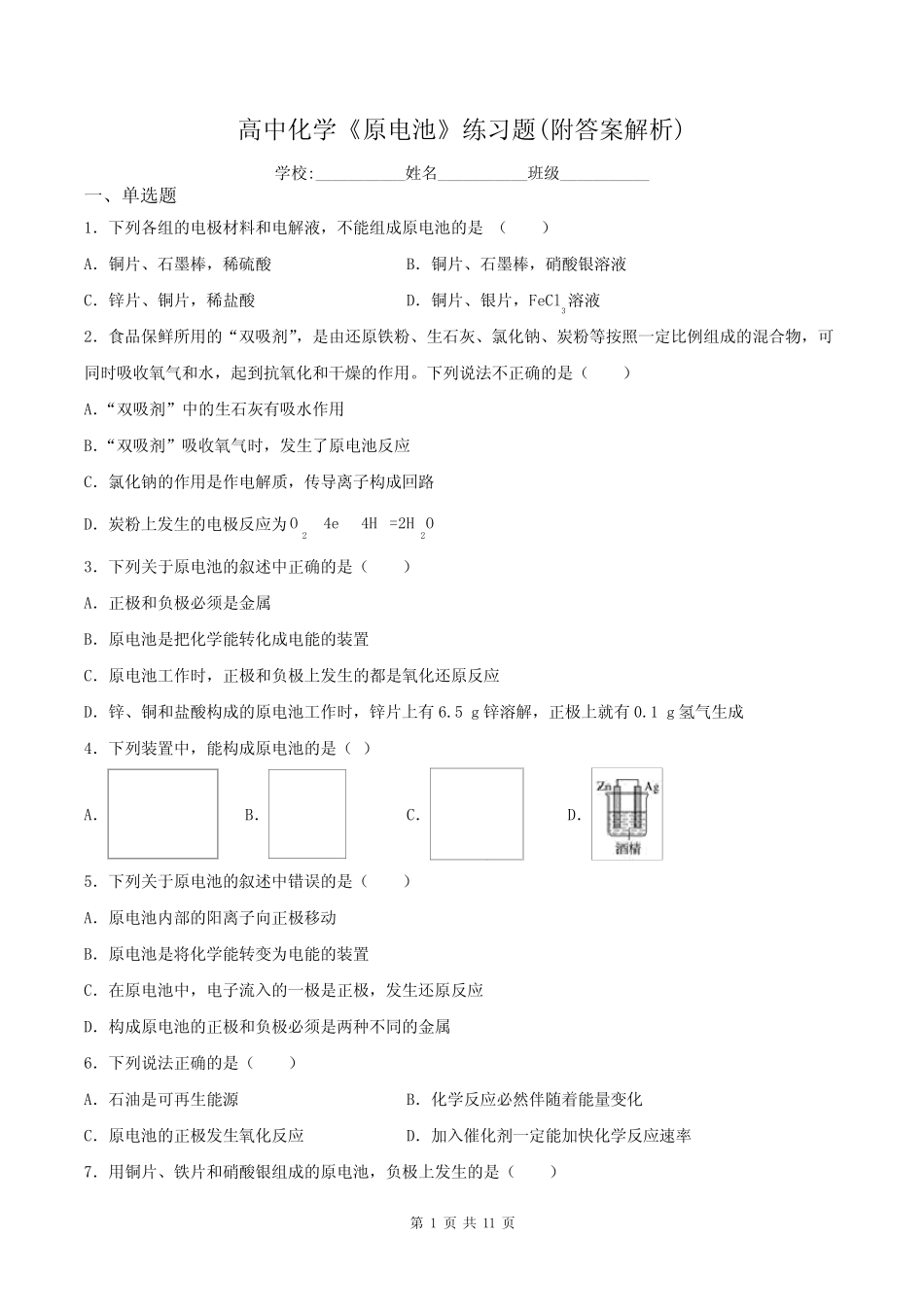 高中化学《原电池》练习题(附答案解析)_第1页