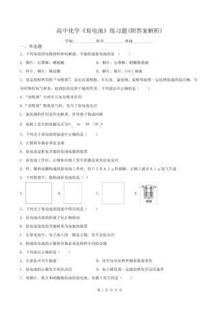 高中化学《原电池》练习题(附答案解析)