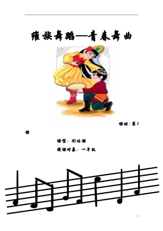 《青春舞曲》形体课教案