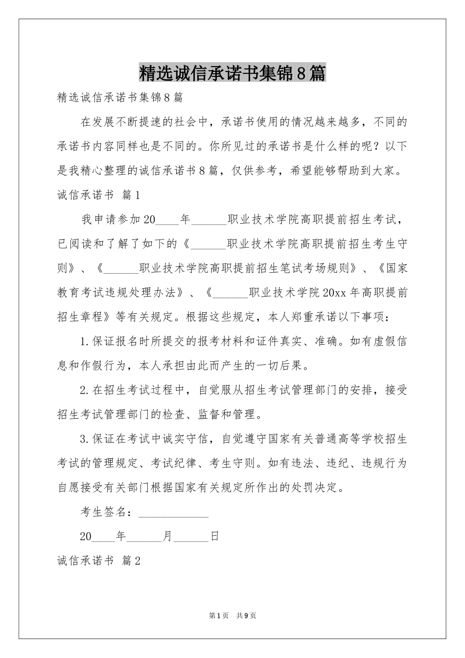 诚信承诺书集锦8篇_第1页