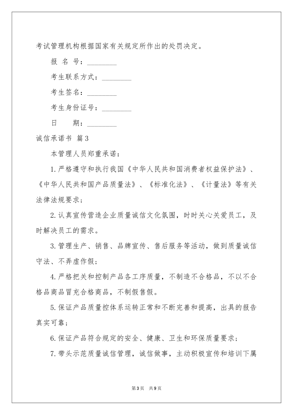 诚信承诺书集锦8篇_第3页
