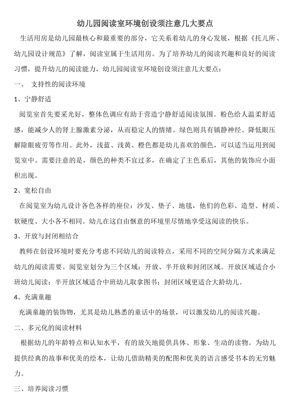 幼儿园阅读室环境创设须注意几大要点_第1页