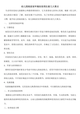 幼儿园阅读室环境创设须注意几大要点